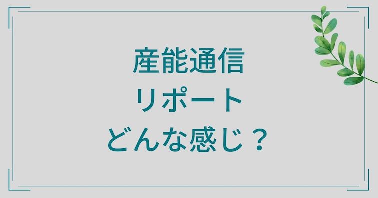 産能通信のリポート紹介 浮かれ人日記