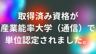 取得済み資格等が産業能率大学 通信 で単位認定されました 浮かれ人日記