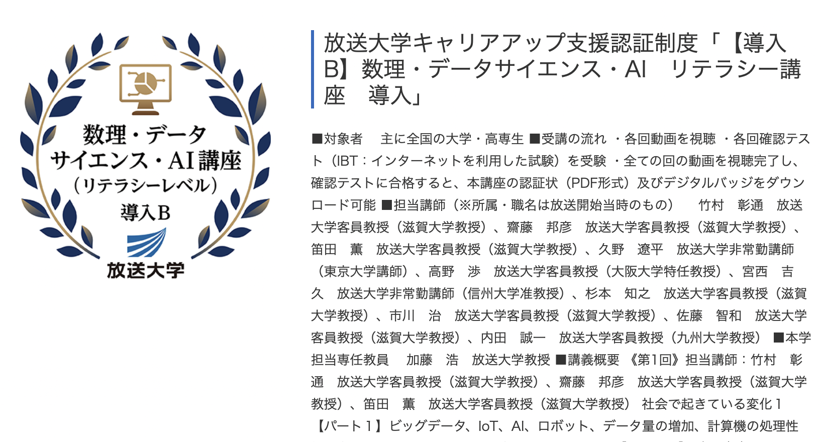 放送大学インターネット配信講座 導入b 数理 データサイエンス Ai リテラシー講座 導入 を修了してデジタルバッジを取得しました 浮かれ人日記